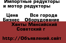 Импортные редукторы и мотор-редукторы NMRV, DRV, HR, UD, MU, MI, PC, MNHL › Цена ­ 1 - Все города Бизнес » Оборудование   . Ханты-Мансийский,Советский г.